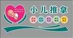 小儿推拿文化墙