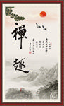 禅趣