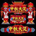 中秋国庆促销 中秋国庆门头