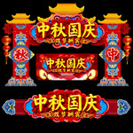 中秋国庆门头