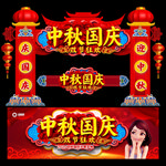 中秋国庆牌楼
