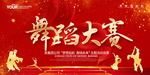 舞蹈比赛