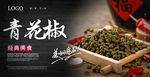 青花椒海报