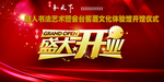 盛大开业