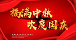 福满中秋欢度国庆