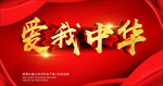 爱我中华