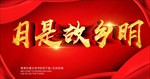 月是故乡明