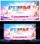迎中秋庆国庆