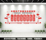 廉洁自律准则
