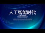人工智能时代
