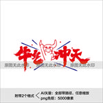 牛年艺术字