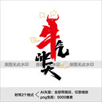 牛年艺术字