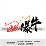 牛年艺术字