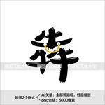牛年艺术字