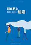 别在路上抽烟海报
