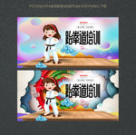 跆拳道招生海报