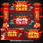 中秋国庆门楼