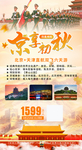 北京金秋旅游  旅游海报