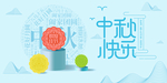 中秋