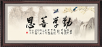 勤学善思