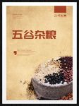 五谷杂粮