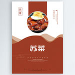 苏菜