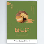 绿豆饼