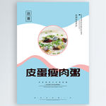 皮蛋瘦肉粥