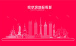 哈尔滨 哈尔滨天际线