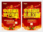 中秋国庆双节聚惠海报