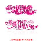 幸福梦想艺术字设计CDR矢量图