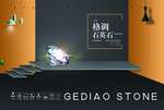 石英石海报设计