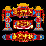 中秋国庆门头