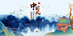 中国风