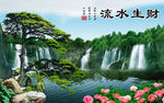 山水风景画 流水生财
