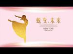 蜕变.未来