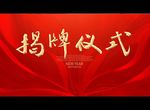 揭牌仪式