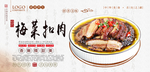梅菜扣肉海报设计