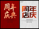 周年庆