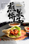 煎饼果子