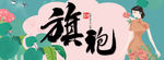 旗袍 民国风