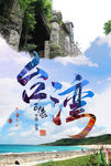 台湾旅游