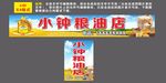 粮油店