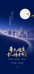 71周年国庆中秋手机海报PSD