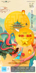 中秋国庆节日国潮插画地产海报