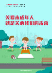 关爱未成年人