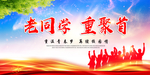 同学会