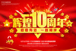 10周年庆