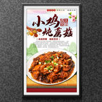 小鸡炖蘑菇