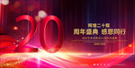 20周年庆